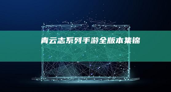 《青云志》系列手游全版本集锦